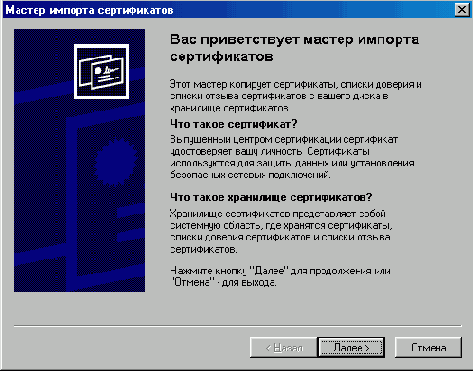 Окно Мастер импорта сертификатов
