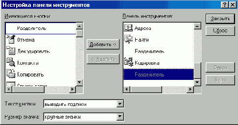 Окно Настройка панели инструментов