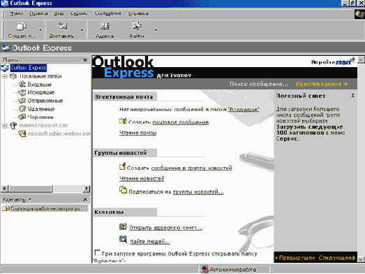 Окно Outlook Express