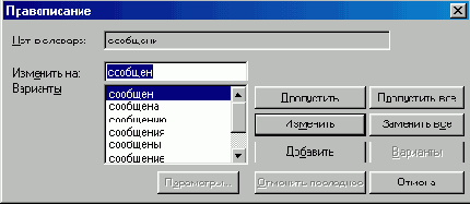 Окно Правописание