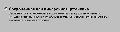 Сокращенная или выборочная установка